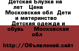 Miss Blumarine, Детская Блузка на 14 лет › Цена ­ 2 500 - Московская обл. Дети и материнство » Детская одежда и обувь   . Московская обл.